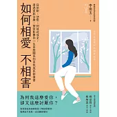 如何相愛不相害：從依附、怨懟、到彼此成全，透過家族治療，探索影響你一生家庭關係的自我成長修復書 (電子書)