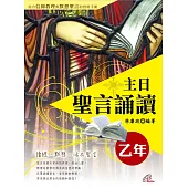 主日聖言誦讀 乙年 (電子書)
