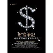 財富筆記：華爾街菁英的9堂創富課 (電子書)
