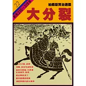 柏楊版資治通鑑第二十二冊：大分裂 (電子書)