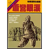 柏楊版資治通鑑第三十四冊：蕭鸞眼淚 (電子書)