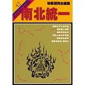 柏楊版資治通鑑第四十二冊：南北統一 (電子書)