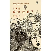 什麼是政治行動? (電子書)