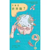 什麼是世界觀? (電子書)