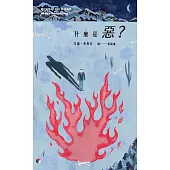 什麼是惡? (電子書)