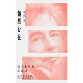 暢然存在：進入朱利安的思想 (電子書)