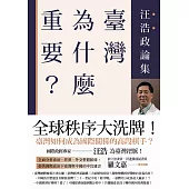 臺灣為什麼重要?──汪浩政論集 (電子書)