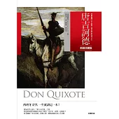 唐吉訶德【新裝珍藏版】(附杜雷插畫‧精緻彩圖) (電子書)