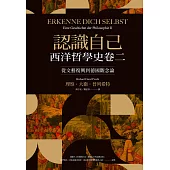 認識自己：西洋哲學史卷二(從文藝復興到德國觀念論) (電子書)