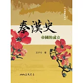 秦漢史：帝國的成立 (電子書)