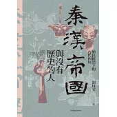 秦漢帝國與沒有歷史的人：殖民統治下的古代四川 (電子書)