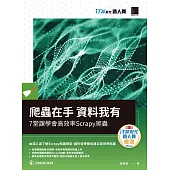 爬蟲在手 資料我有：7堂課學會高效率Scrapy爬蟲(iT邦幫忙鐵人賽系列書) (電子書)