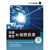 改變歷史的加密訊息(iT邦幫忙鐵人賽系列書) (電子書)