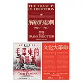 【當代中國史學家馮客三部曲典藏套書】：解放的悲劇、毛澤東的大饑荒、文化大革命 (電子書)