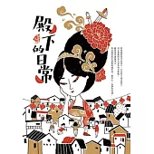 殿下的日常 (電子書)