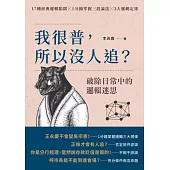 我很普，所以沒人追?：破除日常中的邏輯迷思 (電子書)
