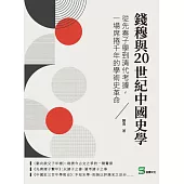 錢穆與20世紀中國史學：從先秦子學到清代考據，一場席捲千年的學術史革命 (電子書)