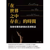 「在—世界—之中—存在」的時間：海德格爾與康德的思想對話 (電子書)