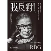 「我反對!」不恐龍大法官RBG第一手珍貴訪談錄：橫跨近30年，13場關於愛、自由、人生及法律的對話 (電子書)