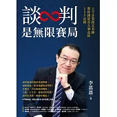談判是無限賽局：上千企業指定名師教你創造長久利益的123法則 (電子書)