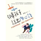 引導孩子說出內心話：不說教的情商課，讓親子都被好好理解 (電子書)