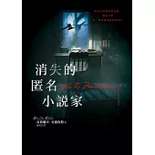 消失的匿名小說家 (電子書)