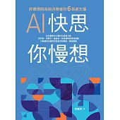 AI快思 你慢想：許惠恒院長給決策者的6張處方箋 (電子書)