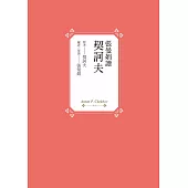 張曼娟讀契訶夫 (電子書)