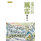 遠方有風雷(劉大任作品集6) (電子書)