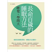 長命百歲的睡眠方法：睡覺，學問大 (電子書)