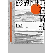 澎湖灣的荷蘭船——十七世紀荷蘭人怎麼來到臺灣 (電子書)