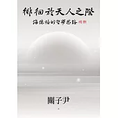 徘徊於天人之際：海德格的哲學思路 (電子書)