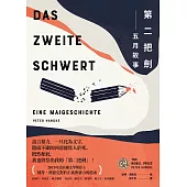 第二把劍：五月故事 (電子書)