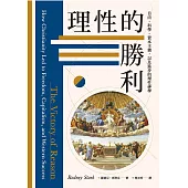 理性的勝利：自由、科學、資本主義，以及進步的理性神學 (電子書)