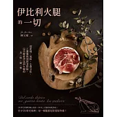 伊比利火腿的一切：從產地、氣候、小農文化、工藝製程到飲食搭配，完全解析伊比利火腿的美味祕密 (電子書)