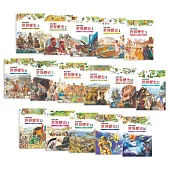 寫給兒童的世界歷史(全16冊) (電子書)