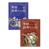 聖經經典500問：一套以提問出發的註釋書(舊約篇.新約篇) (電子書)
