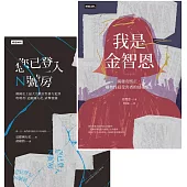 【韓國性暴力事件全紀錄套書】我是金智恩+您已登入N號房 (電子書)