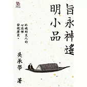 旨永神遙明小品 (電子書)