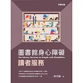 圖書館身心障礙讀者服務 (電子書)