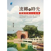 流轉的時光 : 臺南府城文化風華 (電子書)