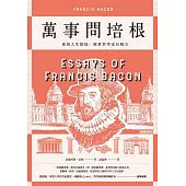 萬事問培根 (電子書)