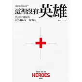 這裡沒有英雄：急診室醫師的COVID-19一線戰記【電子書加值版】 (電子書)