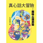 真心話大冒險：趣味心理測驗 (電子書)