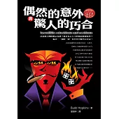 偶然的意外與驚人的巧合 (電子書)