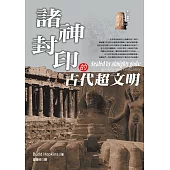 諸神封印的古代超文明 (電子書)