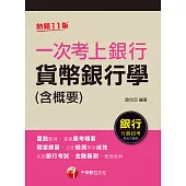 110年一次考上銀行 貨幣銀行學(含概要)[銀行招考] (電子書)