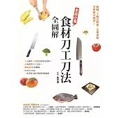 家庭必備食材刀工刀法全圖解 (電子書)
