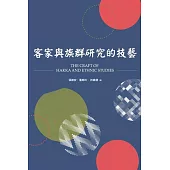 客家與族群研究的技藝 (電子書)