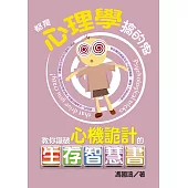 都是心理學搞的鬼：教你識破心機詭計的生存智慧書 (電子書)